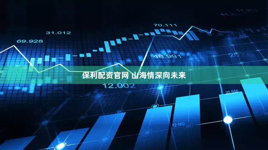 保利配资官网 山海情深向未来