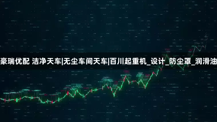 豪瑞优配 洁净天车|无尘车间天车|百川起重机_设计_防尘罩_润滑油