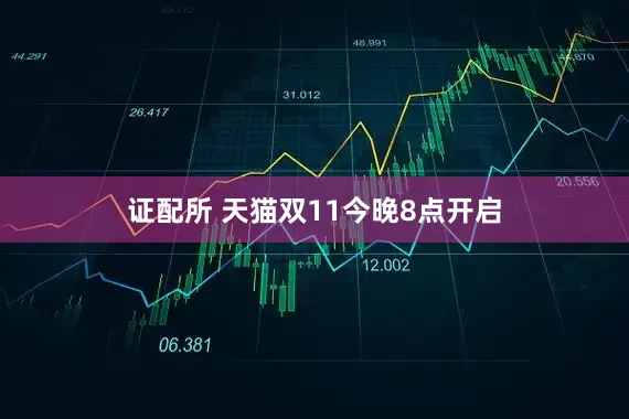 证配所 天猫双11今晚8点开启