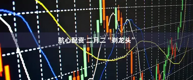 航心配资 二月二“剃龙头”