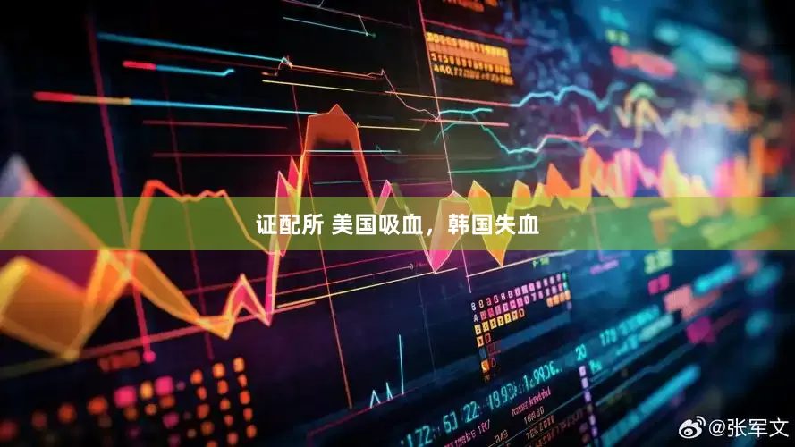 证配所 美国吸血，韩国失血