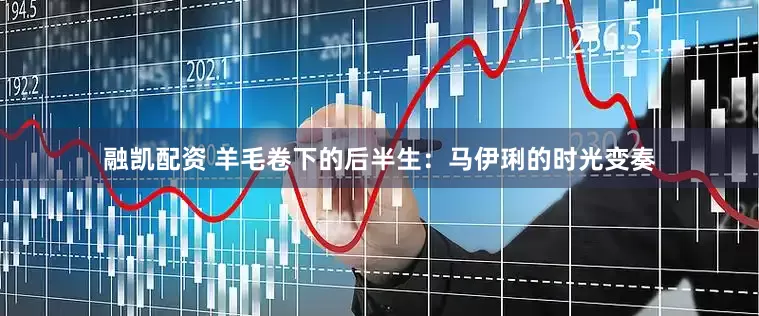融凯配资 羊毛卷下的后半生：马伊琍的时光变奏
