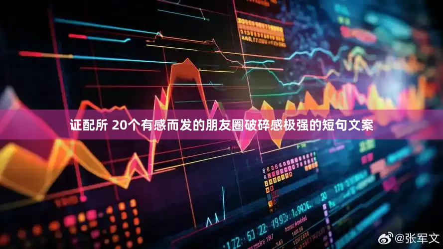 证配所 20个有感而发的朋友圈破碎感极强的短句文案